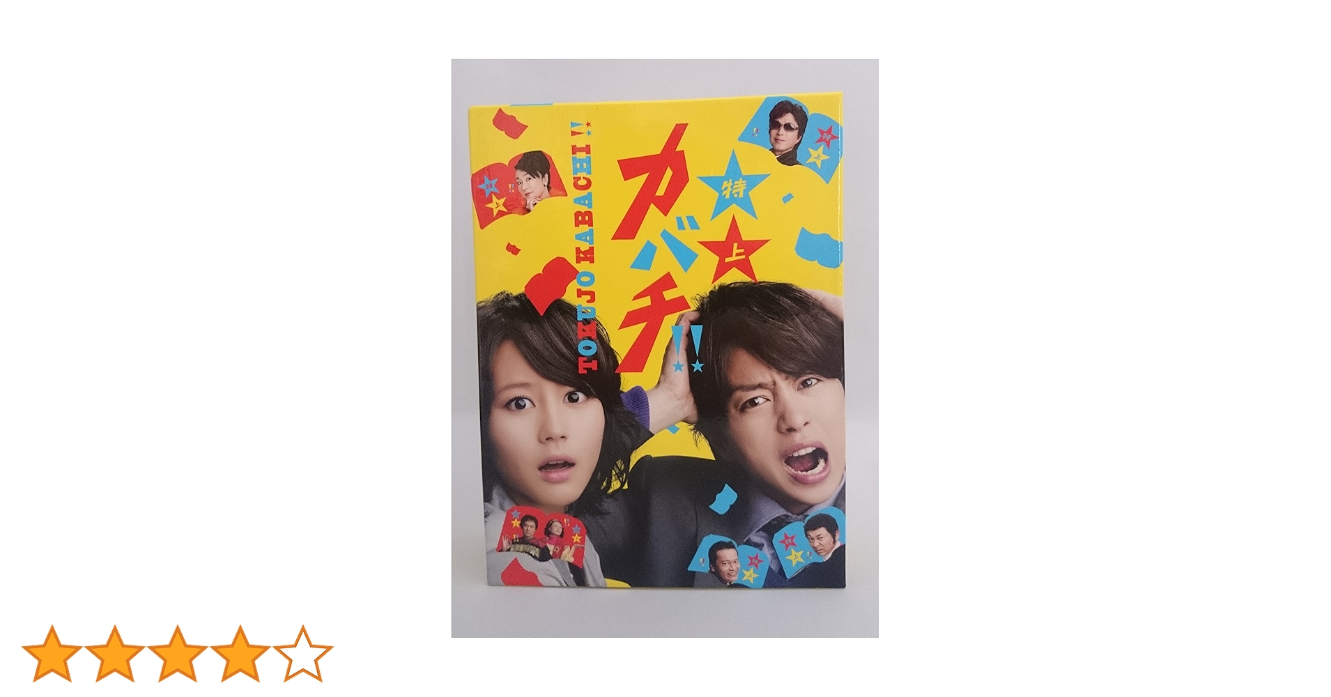 レア新品未開封嵐櫻井翔特上カバチ!! DVD-BOX〈6枚組〉 Amazon.co.jp: 特上カバチ!! DVD-BOX : 櫻井翔, 堀北真希, 遠藤